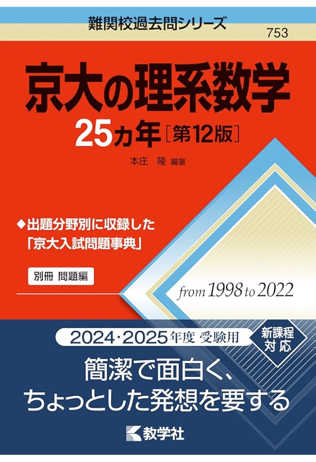 京大の英語25カ年［第12版］ (難関校過去問シリーズ) | 教学社編集部
